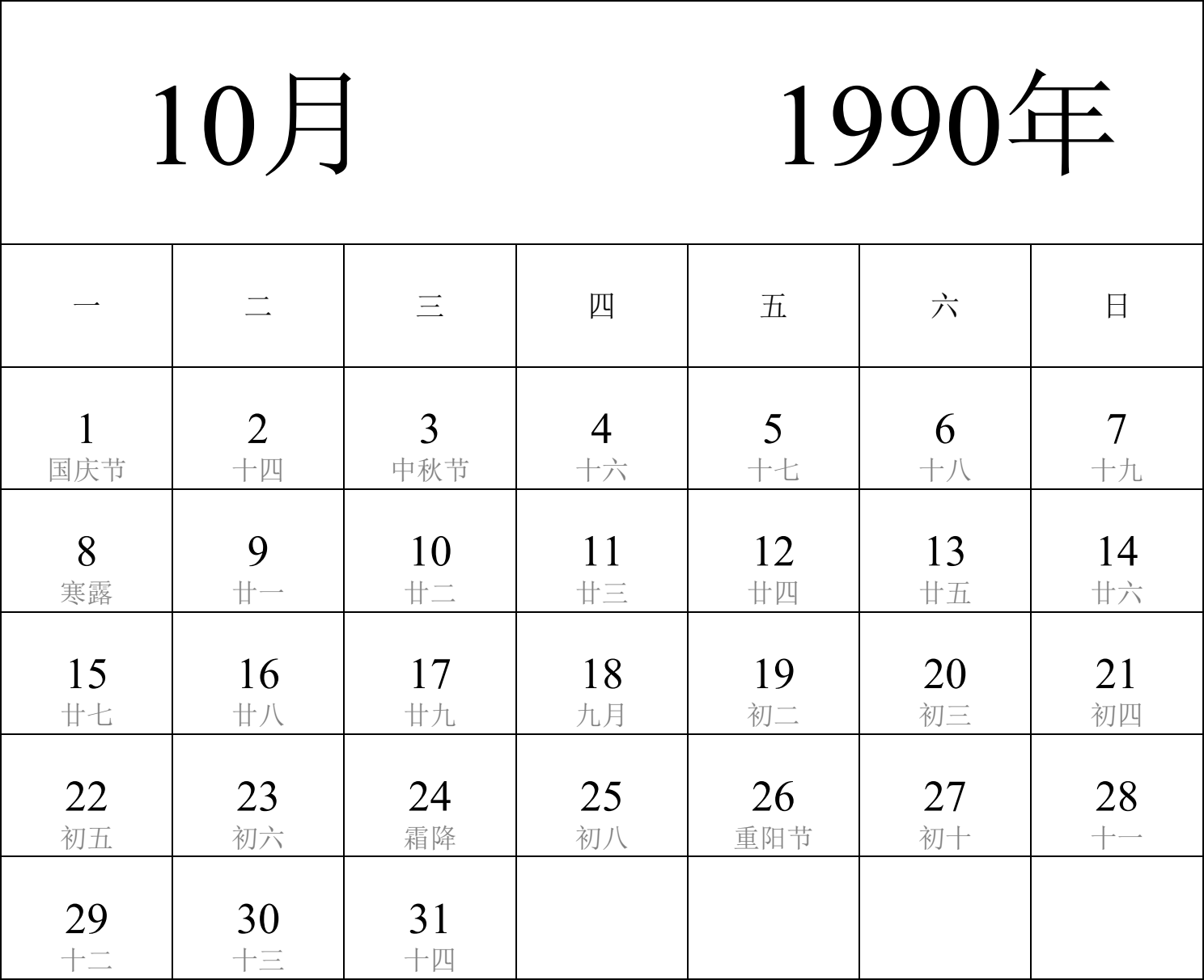 日历表1990年日历 中文版 纵向排版 周一开始 带农历